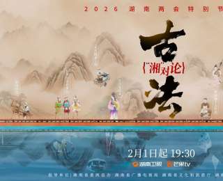 千年湖湘非遺成新國潮？紀(jì)錄片《古法“湘”對(duì)論》2月起聚焦