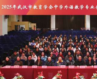 武汉市中学外语教学学术交流会举行