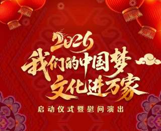 海報(bào)｜“2026我們的中國夢(mèng)”文化進(jìn)萬家啟動(dòng)儀式暨慰問演出2月1日在湖北恩施舉行