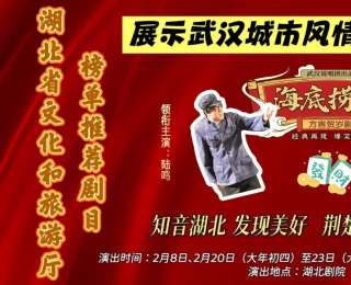 湖北剧院新春演出盛宴启幕：话剧戏曲杂技，陪你欢乐过年