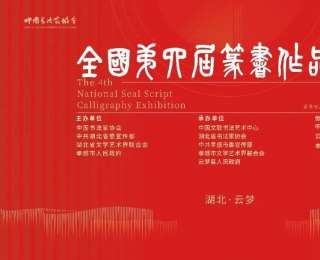 全國第四屆篆書作品展將于2月4日在湖北云夢(mèng)啟幕