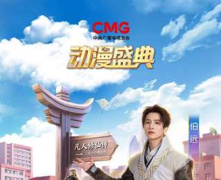 《凡人修仙傳》等B站國創(chuàng)動(dòng)畫亮相CMG動(dòng)漫盛典