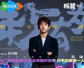 吃虧是“富”，越虧越賺？《年少有為》解壓開播