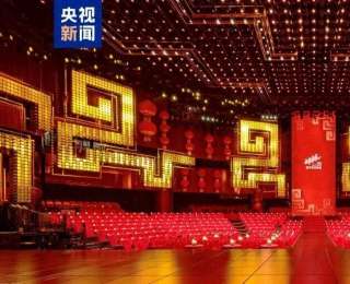 央視2026年春晚完成第三次彩排，周深、秦海璐、劉敏濤、姜妍、秦嵐等現(xiàn)身，四地分會(huì)場(chǎng)節(jié)目首次亮相