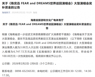 陳奕迅、張學(xué)友演唱會，分別獲海南100萬元、50萬元獎勵