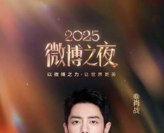 不聚集！防诈骗！肖战、杨幂、杨紫、王一博、周深、刘宇宁、时代少年团等百位顶流发声，倡议粉丝线上看“2025微博之夜”