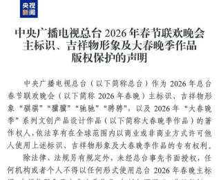 中央广播电视总台2026年春节联欢晚会主标识、吉祥物形象及大春晚季作品版权保护的声明