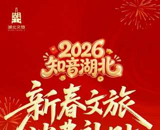 第二轮6000万元“知音湖北”新春文旅消费补贴2月4日开领
