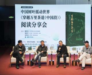 中国树叶摇动世界！《穿越万里茶道（中国段）》阅读分享会在武汉举行