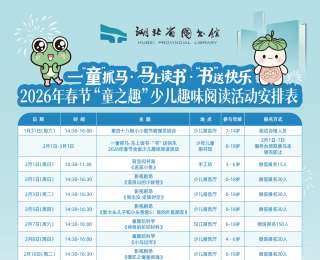 寒假到湖北省图书馆体验“抓马”快乐