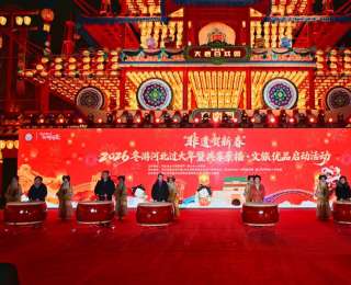 “非遗贺新春”2026冬游河北过大年活动在唐山市举办