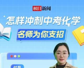 直播预告|怎样冲刺中考化学？今晚名师为你支招