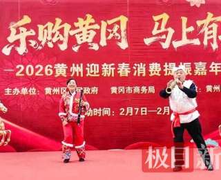 “乐购黄冈”迎新春消费提振嘉年华活动将持续至13日