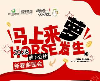 马上有萝 | 咸宁萝卜公社新春家庭日，开启白+黑模式，七天玩法不重样
