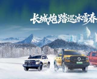 驭雪破冰 共创皮卡文化盛宴 长城炮全性能家族征战哈尔滨