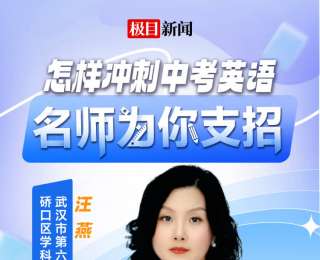 直播预告|2026武汉中考英语怎么冲？今晚名师教你精准提分！