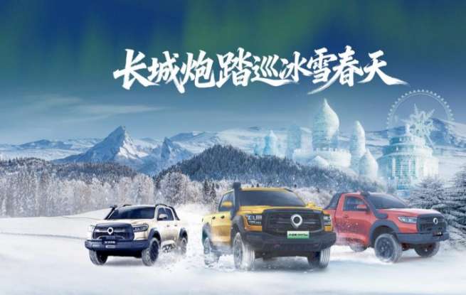 驭雪破冰 共创皮卡文化盛宴 长城炮全性能家族征战哈尔滨
