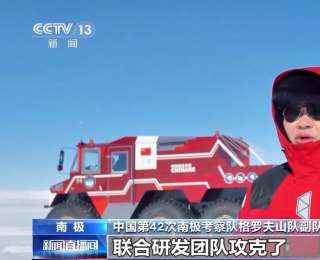 “雪豹”背后的中国制造 破解南极内陆考察“卡脖子”难题