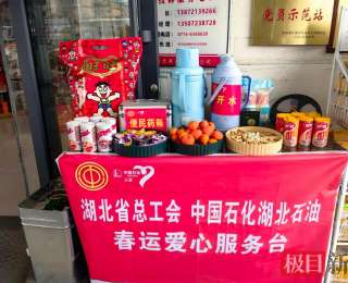 中石化黄石公司：“爱心服务台+暖心团年饭”温情一路相伴