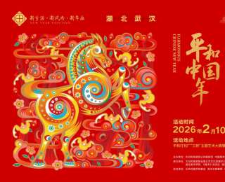 2026年“新生活・新风尚・新年画”美术创作展示活动——“平和中国年”新春系列活动在武汉开幕