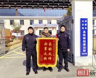 旅客遗失背包急求助 湖北保康民警快速找回获赠锦旗