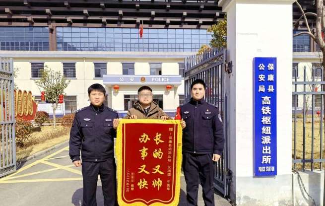 旅客遗失背包急求助 湖北保康民警快速找回获赠锦旗