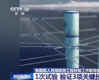 我国载人月球探测工程研制工作取得阶段性突破 创下多个国内、国际“首次”