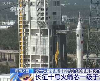 载人月球探测重要进展 长征十号火箭与梦舟飞船完成关键试验