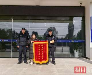 太给力！3小时帮市民找回存有重要资料的手机，谷城民警获赠感谢锦旗