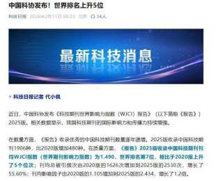 《科技期刊世界影响力指数报告》2025版发布 湖北83家期刊入围