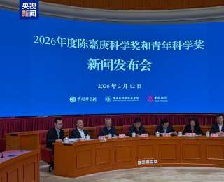 2026年度陈嘉庚科学奖和陈嘉庚青年科学奖揭晓