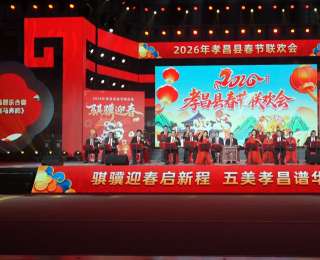 湖北孝昌春晚：乡音乡情演绎地道年味