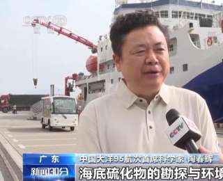 中国大洋95航次考察队今天起航