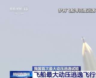 全世界试验实施不超过10次 梦舟飞船转入“最后一考”