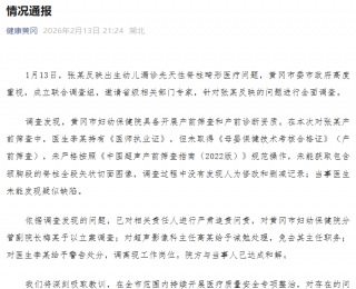 黄冈通报“出生幼儿漏诊先天性脊柱畸形医疗问题”