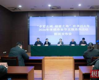 孝爱之城年味浓、甜蜜之地迎新春，2026年孝感市春节文旅活动全面上线