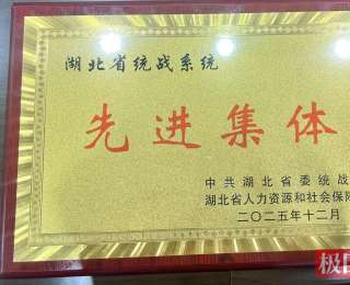 喜报！郧西县荣获湖北省统战系统先进集体