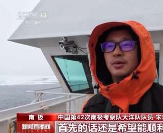 在南极许下心愿 听听“雪龙”号上科考队员有哪些新年愿望