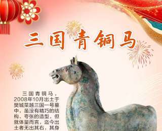 马上游湖北 文物来拜年①|三国青铜马祝您马到成功
