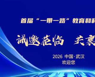 首届“一带一路”教育和科技大会将于4月在武汉举行