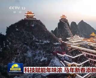 科技赋能年味浓 马年新春添新潮