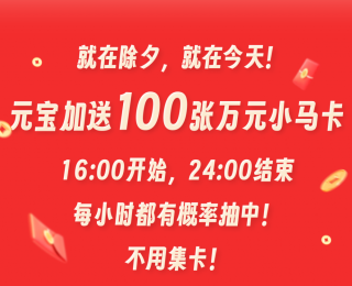 元宝宣布：加送100张万元小马卡，今日16时开启，无需集卡抽中即得10000元现金；打开元宝、朋友圈点拜年、微信设置接元宝状态均可领红包