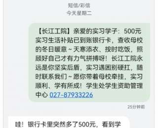 “500元已到账！”不少大学生收到这条短信，被暖到了……