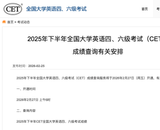 27日（周五）可查全国大学英语四、六级考试（CET）成绩