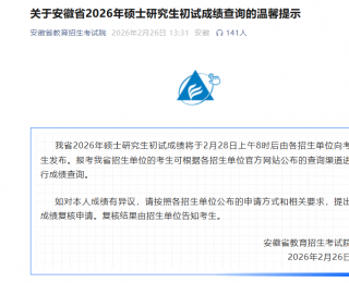 最新提示！安徽省2026年硕士研究生初试成绩2月28日发布