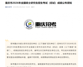 重庆考研成绩2月28日起可查 复核申请同步启动