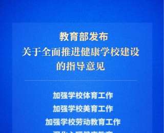 提升青少年学生身心健康水平！教育部发布指导意见