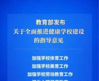 新华鲜报丨让学生“身上有汗、眼里有光”！教育部作出新部署