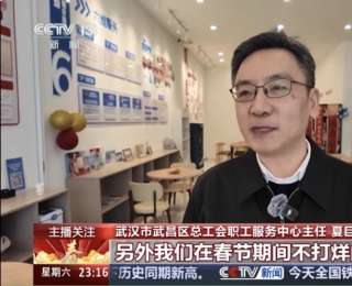 央视聚焦武汉这个工会驿站：春节服务“不打烊” 暖心举措获外地游客点赞