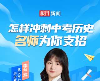 直播预告|怎样冲刺中考历史？3月1日名师为你支招
